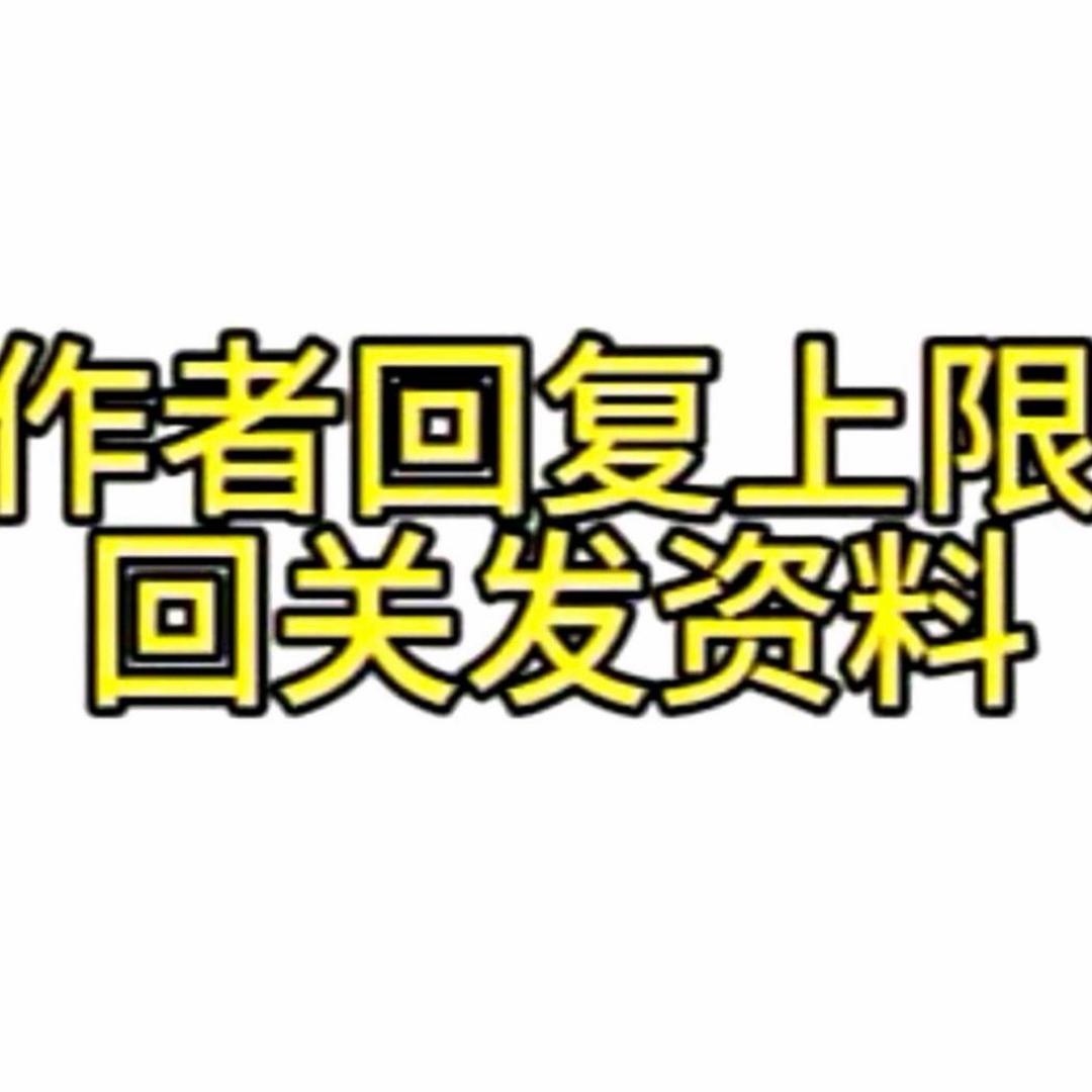 籽料领取 请回关