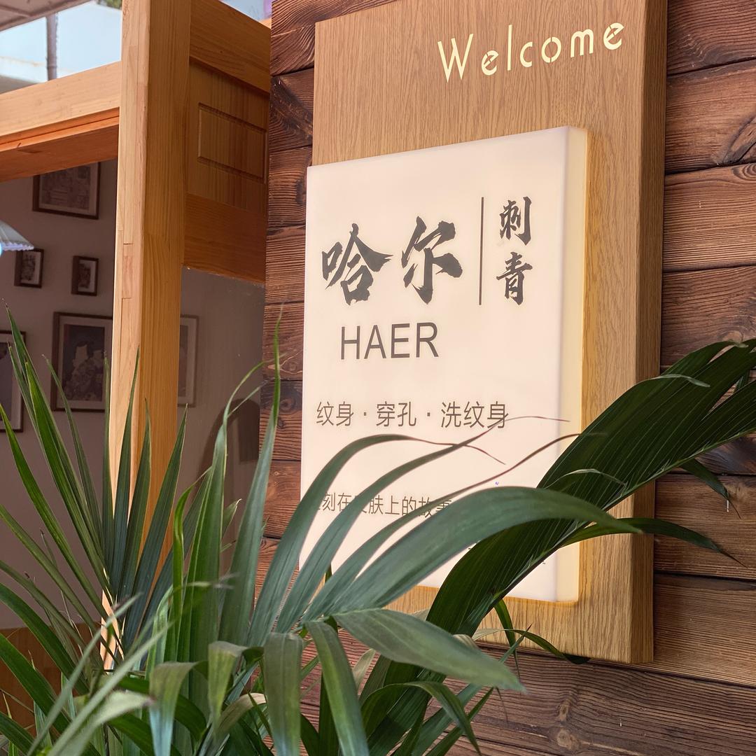 丽江纹身邹玲玲