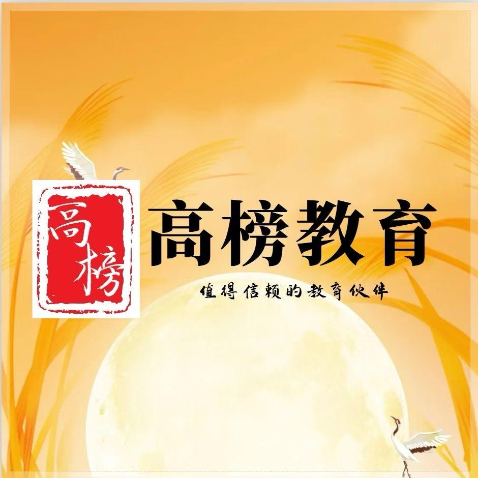 高榜教育🌻