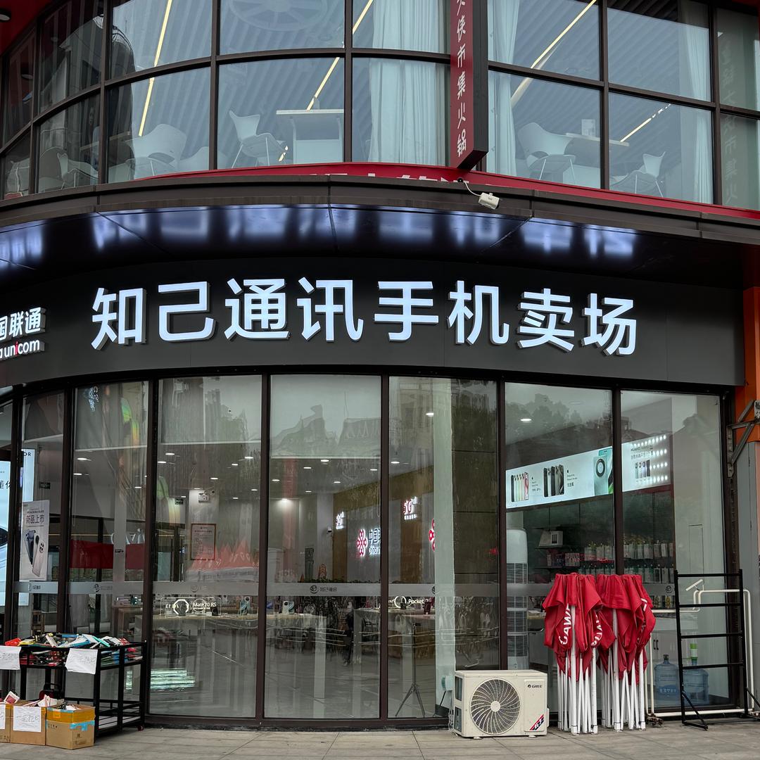 知己通讯（西亚城店）