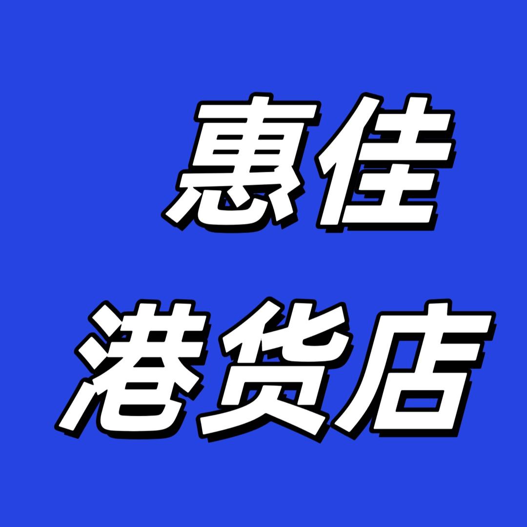 惠佳港货店