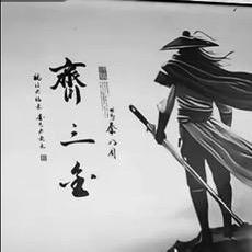 齐三金