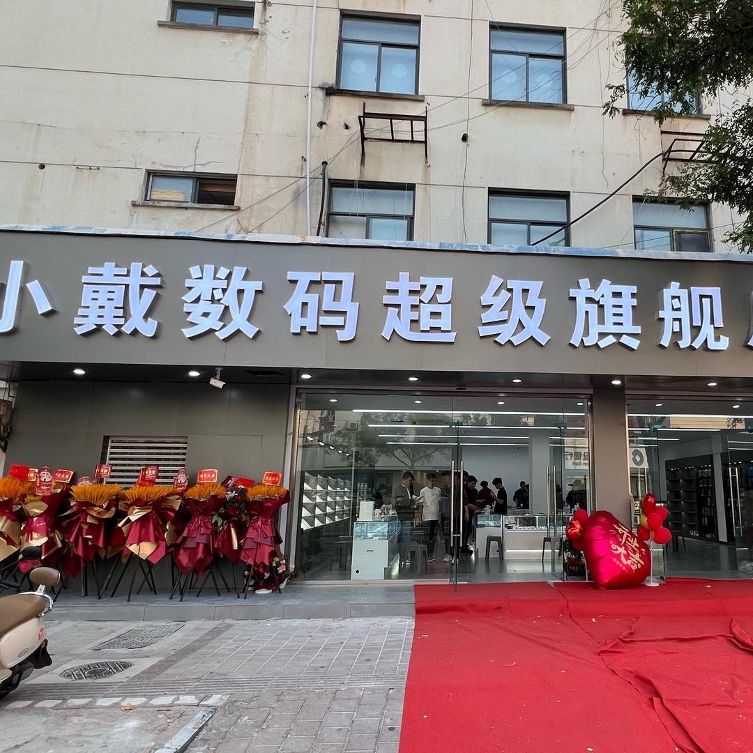 淮安小戴数码