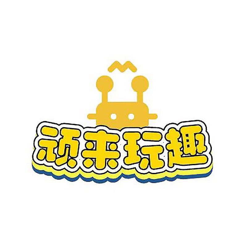 顽来玩趣