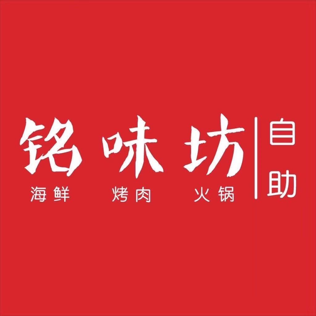 铭味坊海鲜烤肉自助