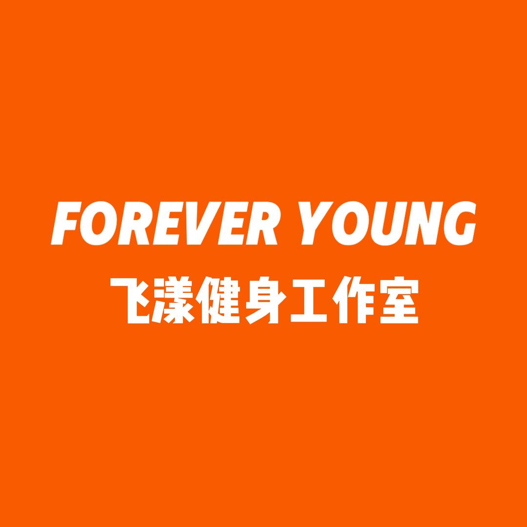 FOREVER YOUNG飞漾健身工作室