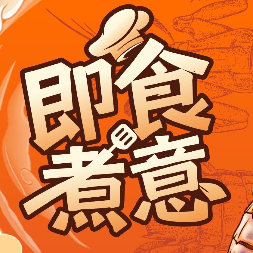 即食行乐食品