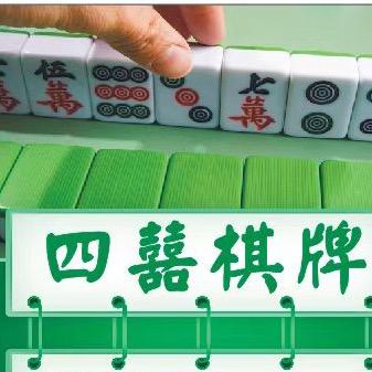 岑村四囍棋牌