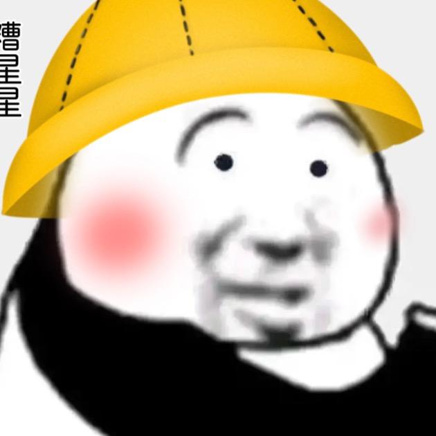 糟星星在逗你笑