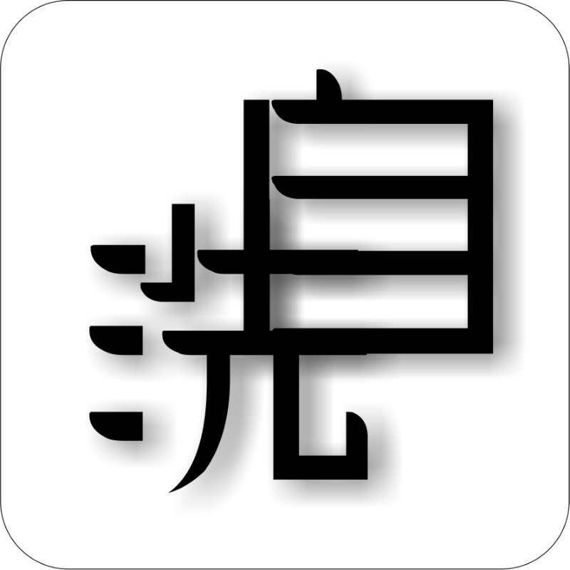 自洗®