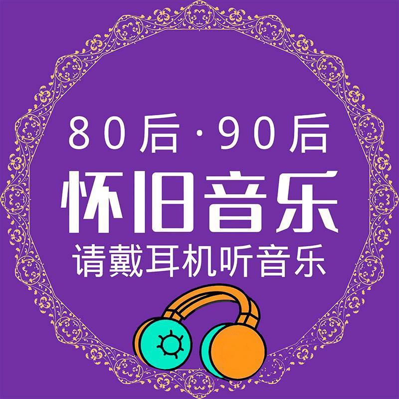小羊老歌（车载U盘）