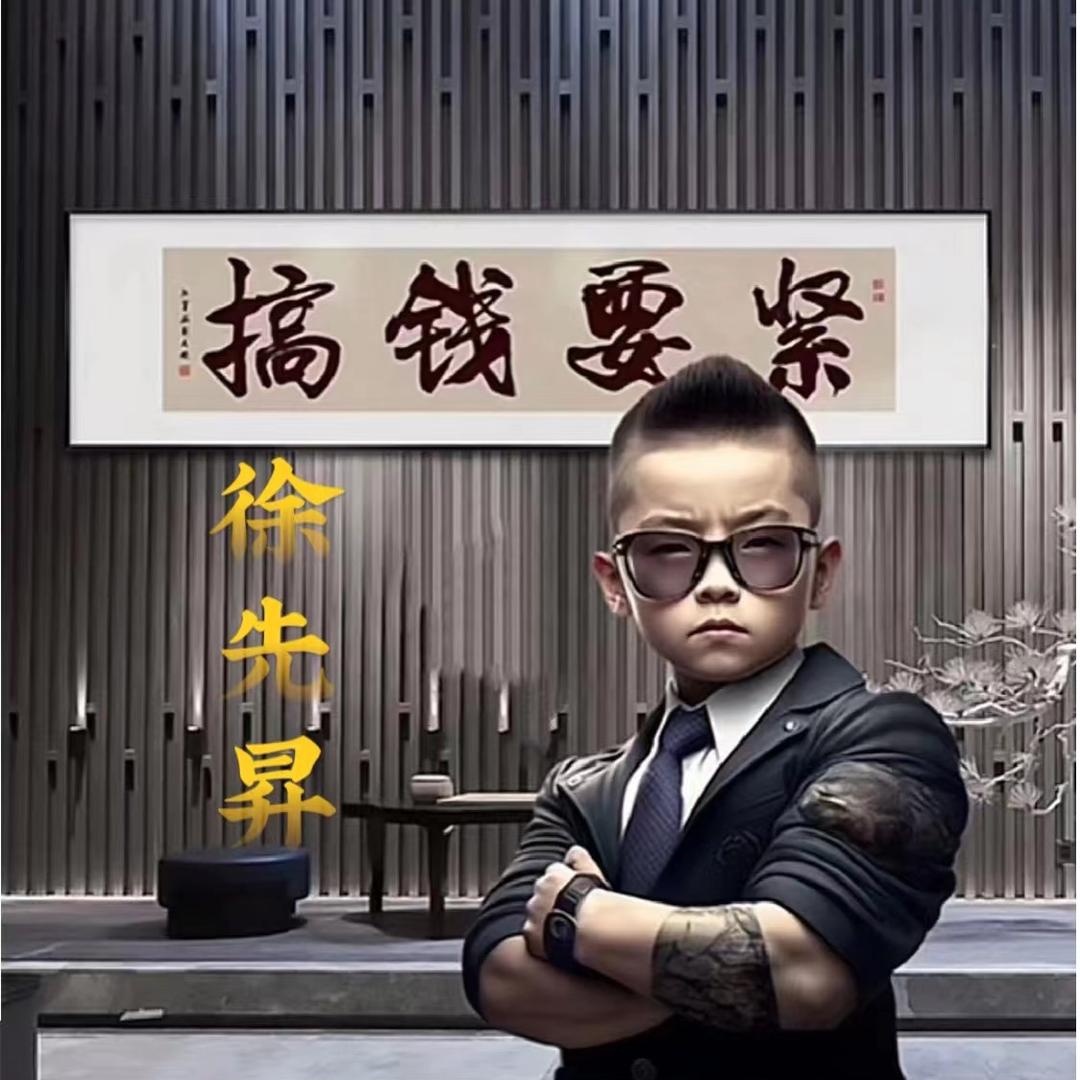 徐先昇、你好