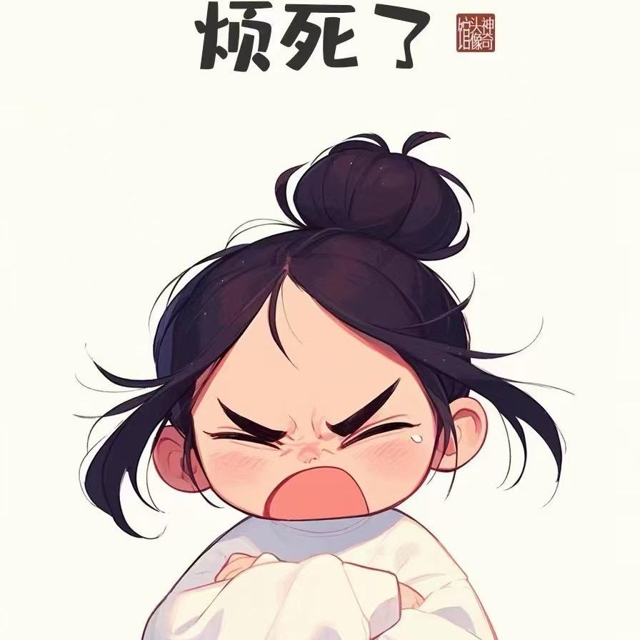 姐就是这么拽💕
