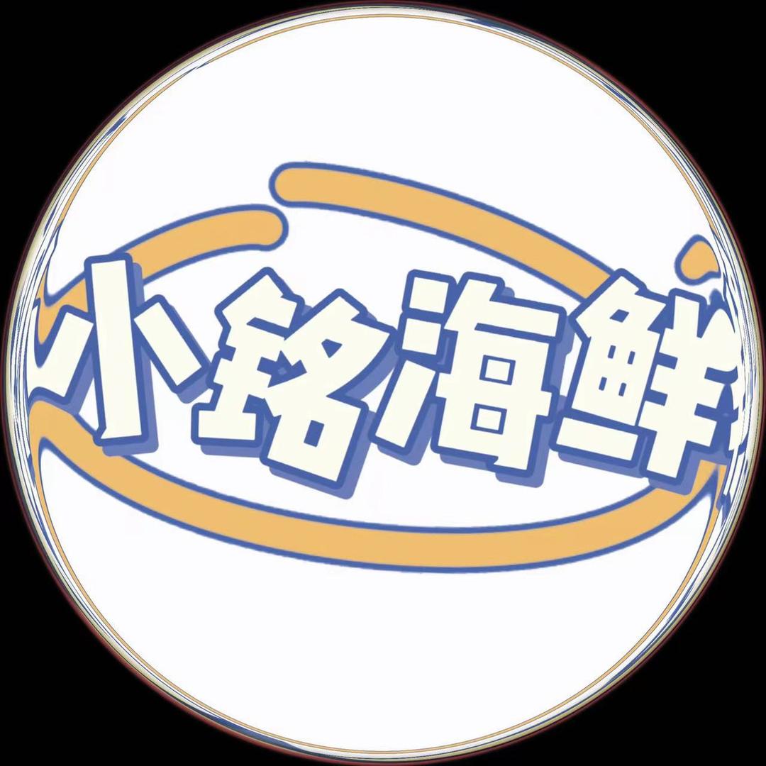 小铭海鲜