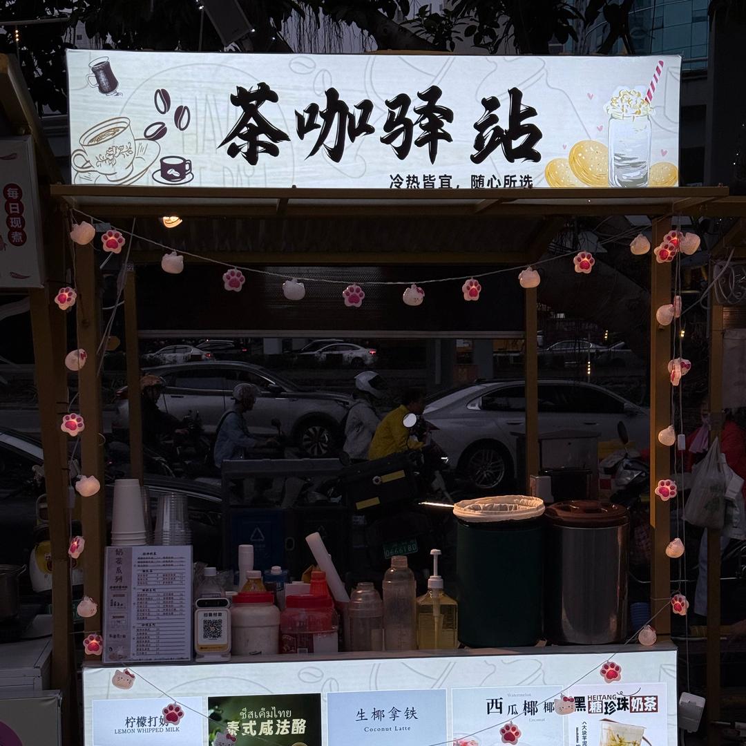 茶咖驿站（罐罐烤奶）