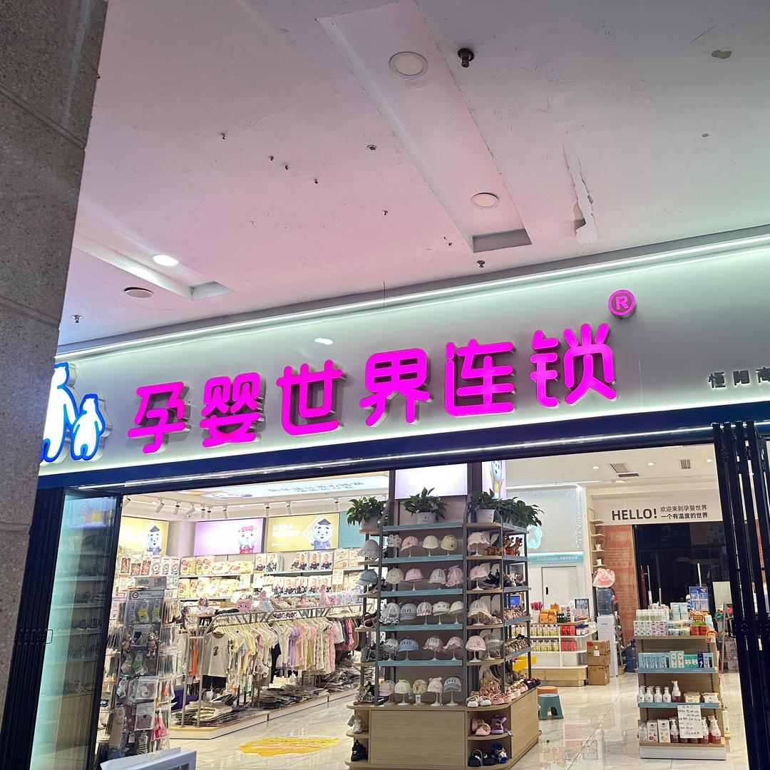 恒阳孕婴世界