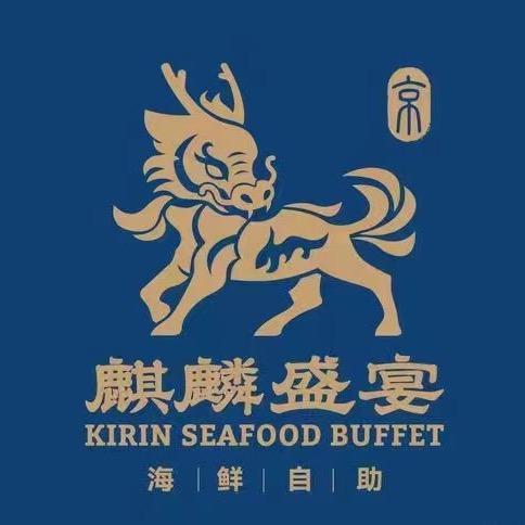 京·麒麟盛宴蒸汽海鲜自助(兰州中心店)