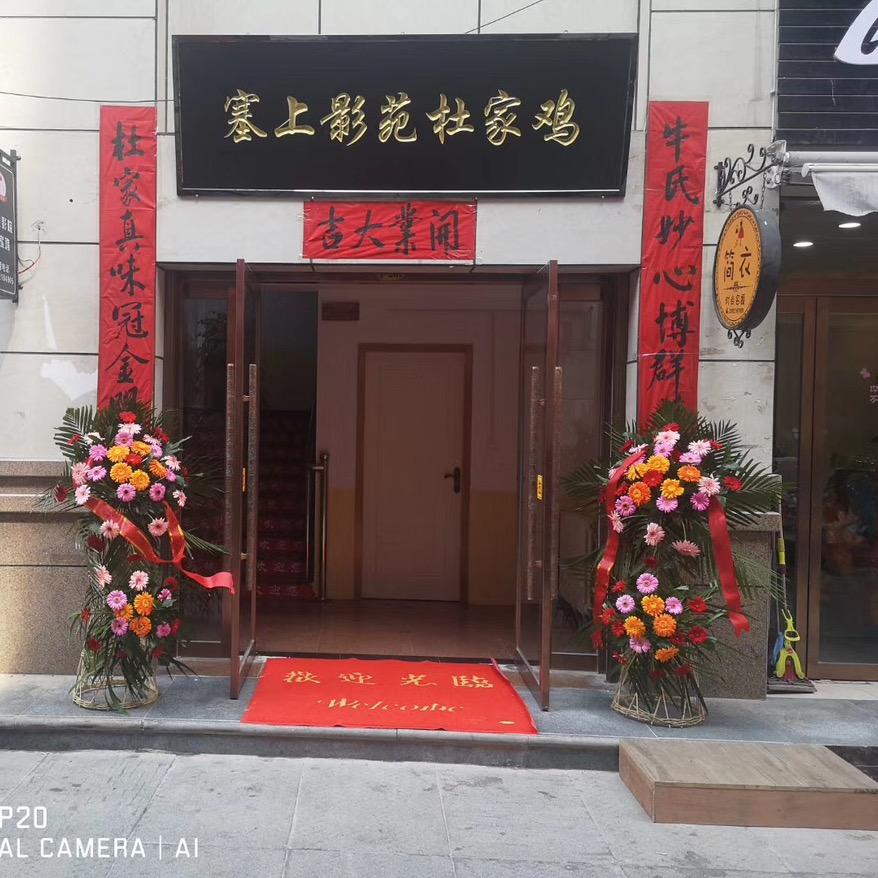 安塞商业街塞上影苑杜家鸡