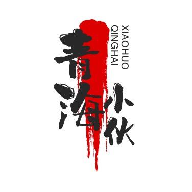 青海小伙在沙特