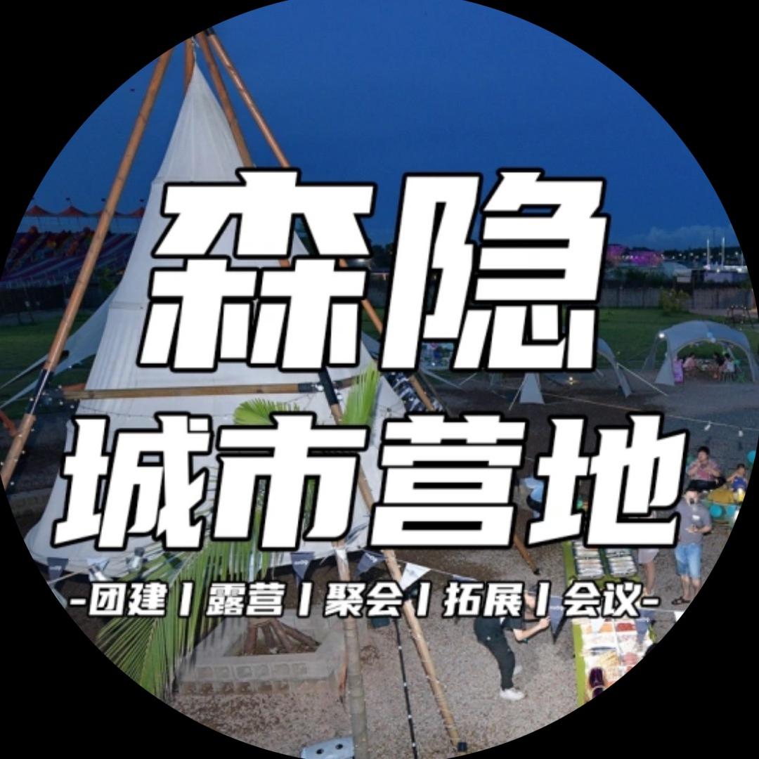 森隐城市营地