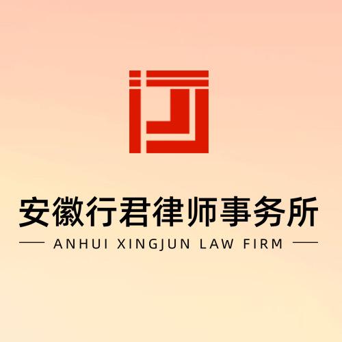 行君律师事务所