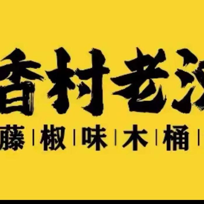 香村老汉木桶鱼
