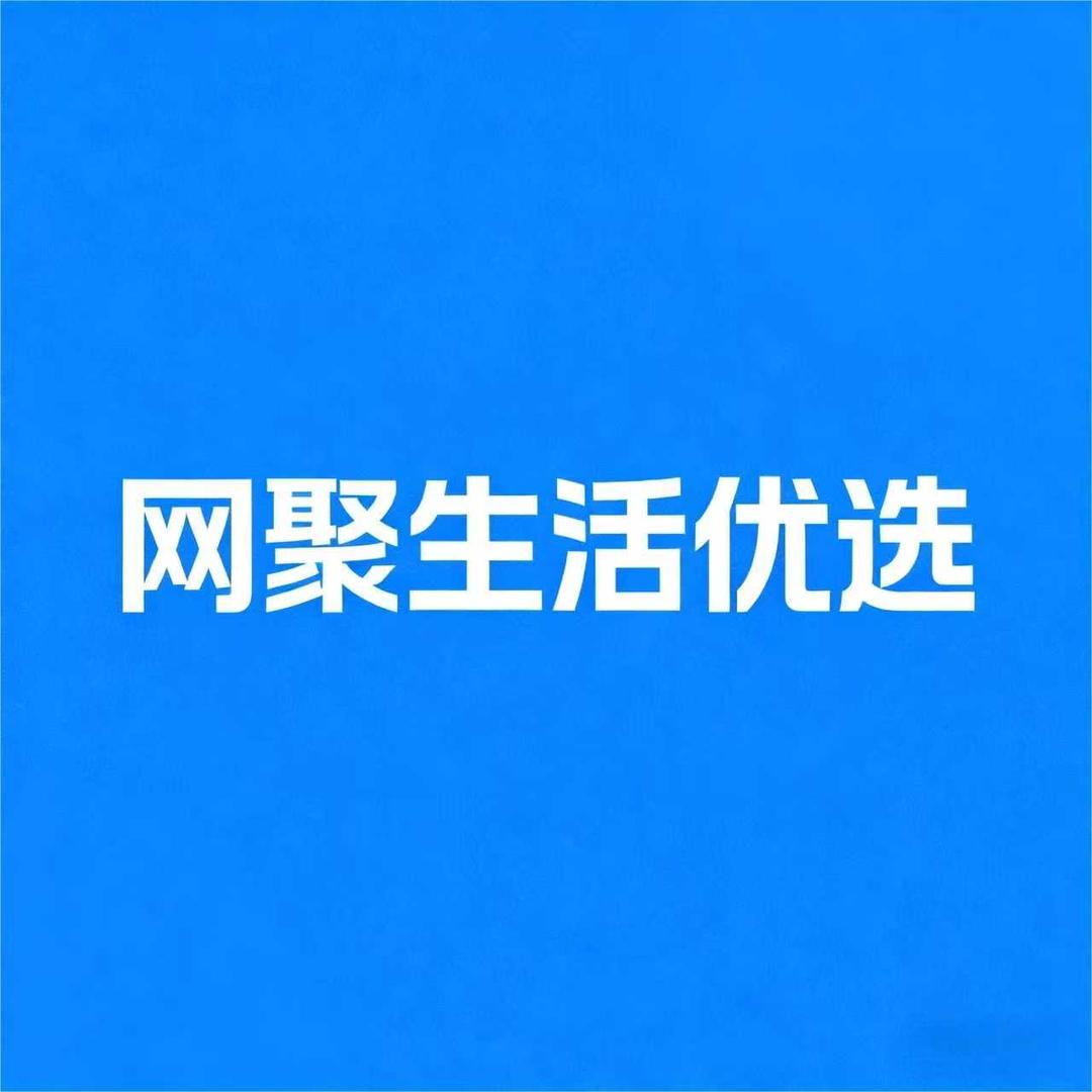 网聚生活优选