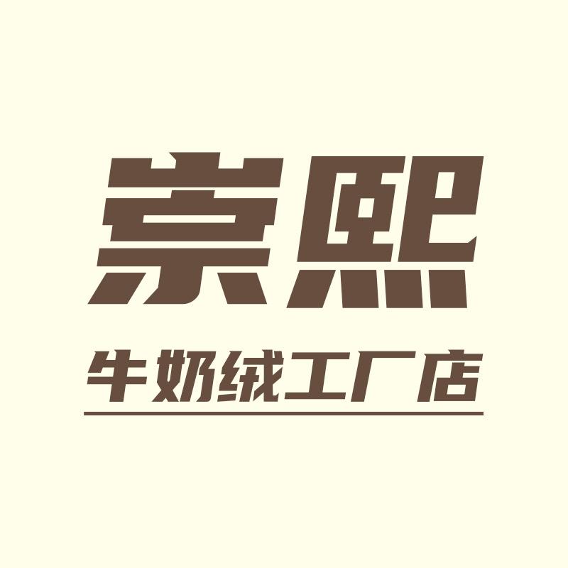 崇熙牛奶绒工厂店