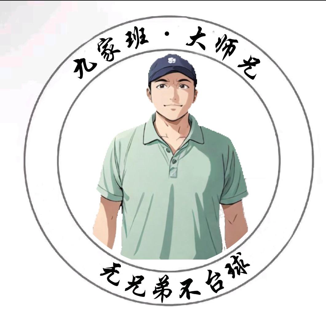 九家班大师兄