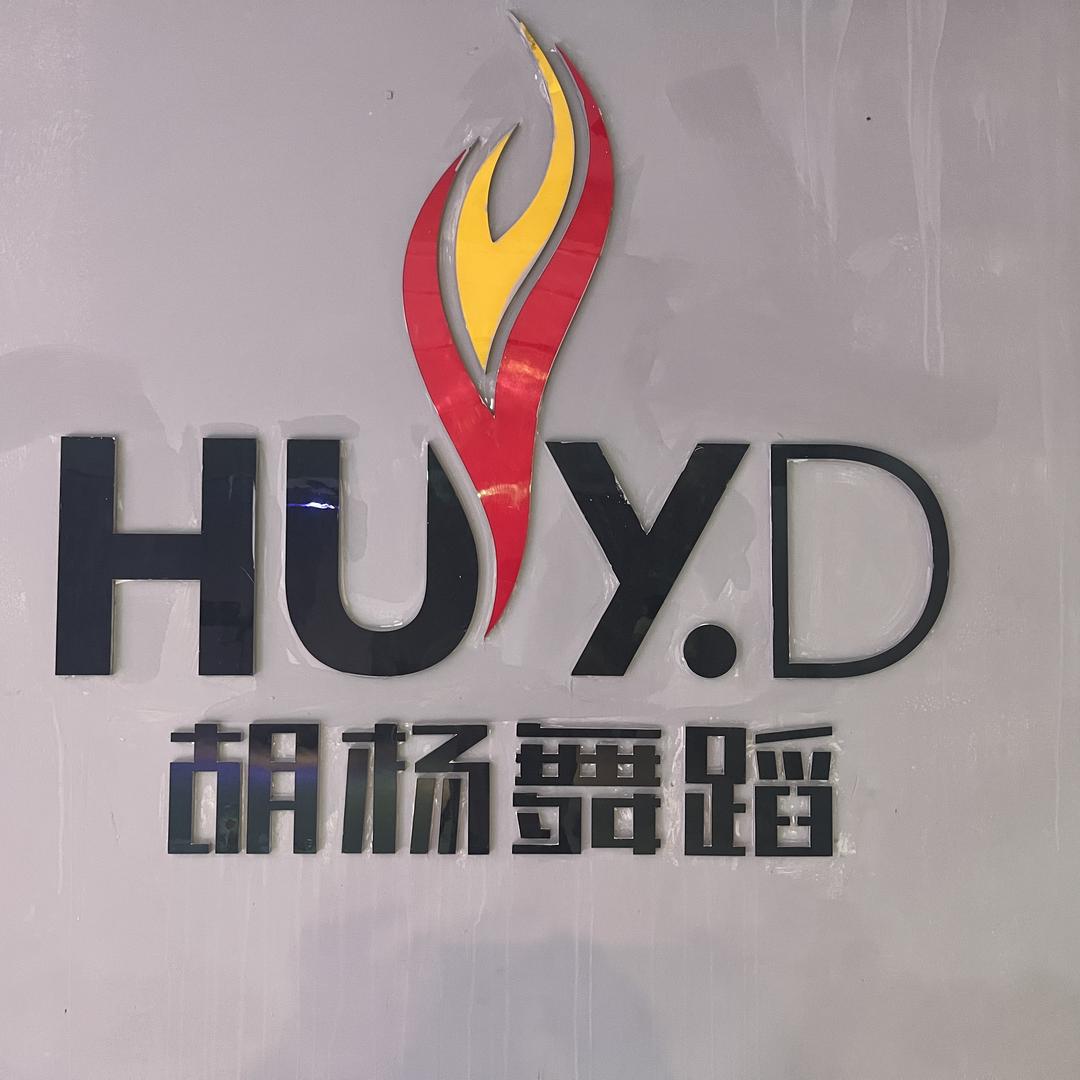 HUYD胡杨舞蹈(四码头分店)官方号