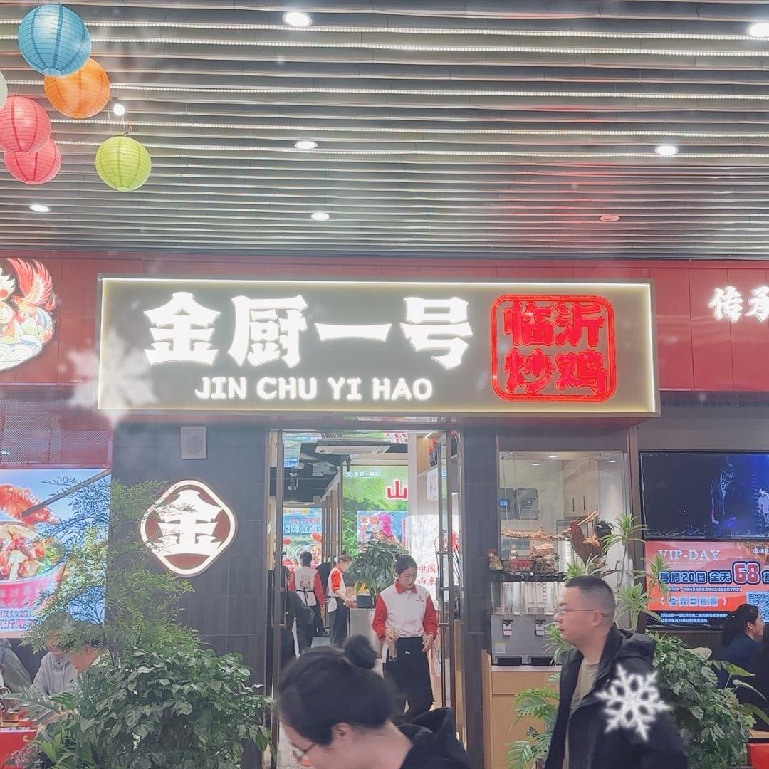 金厨一号临沂炒鸡（新之城店）
