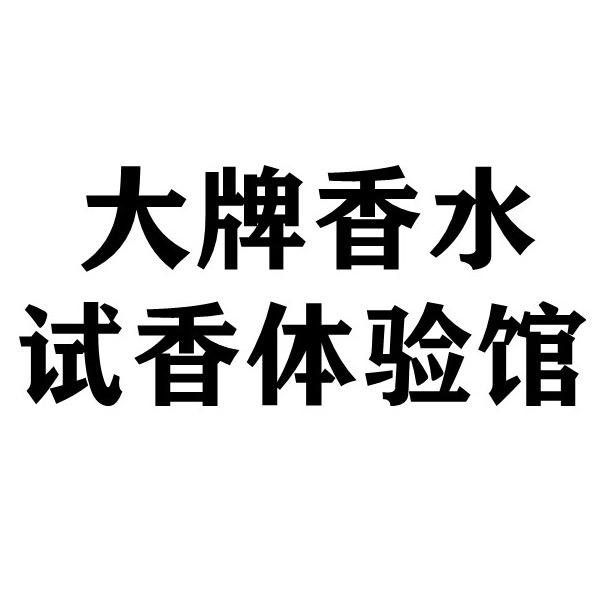 大牌香水试香体验馆