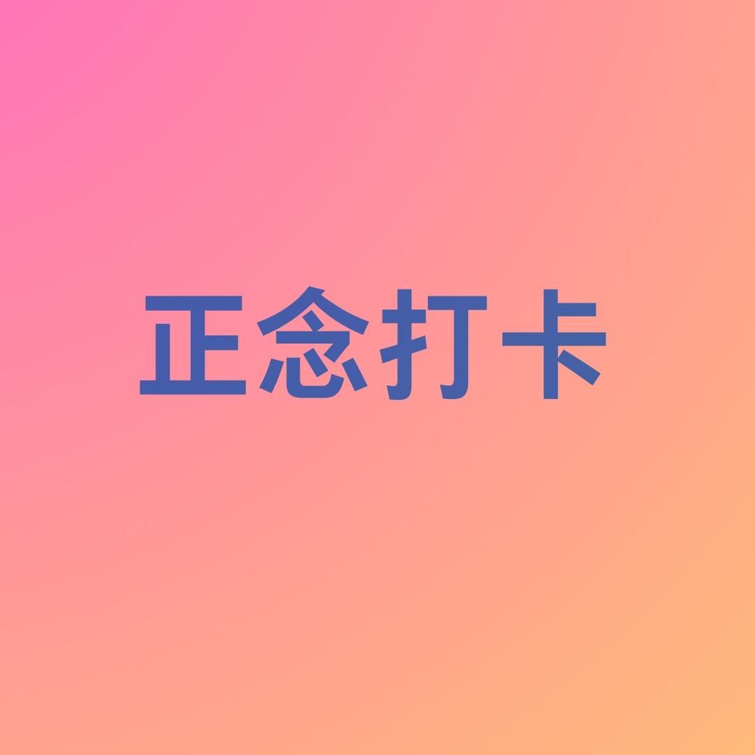 正念打卡