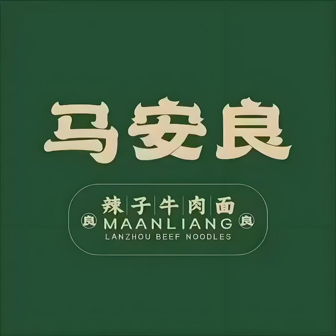 马安良辣子牛肉面(襄州店)官方号