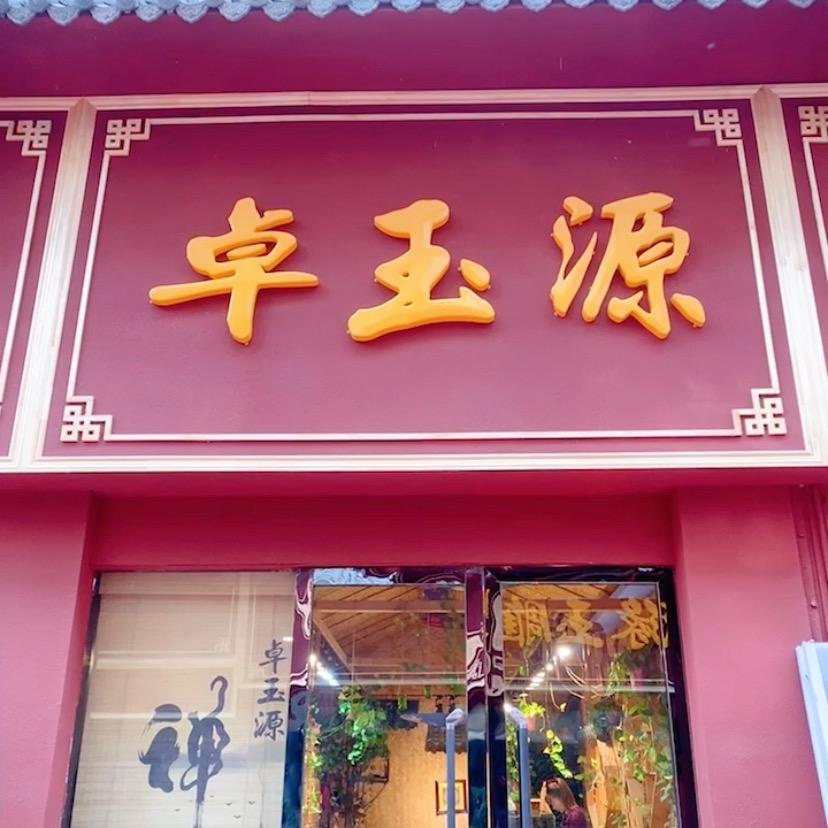 喀什市卓玉源玉器店