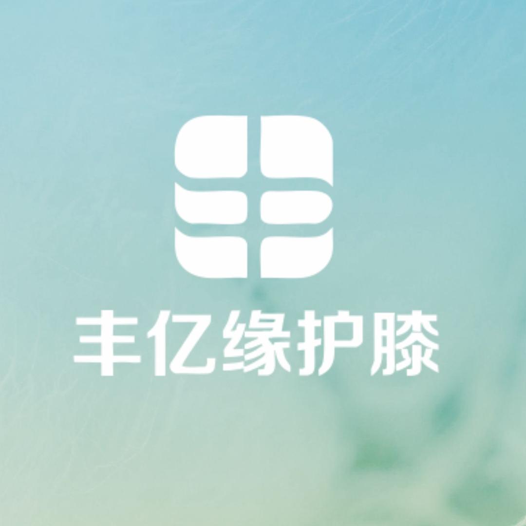 丰亿缘护具企业店