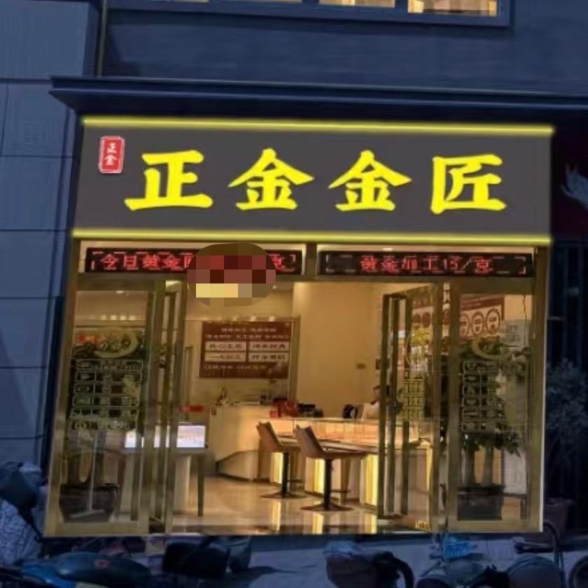 阎良正金金匠金银加工坊