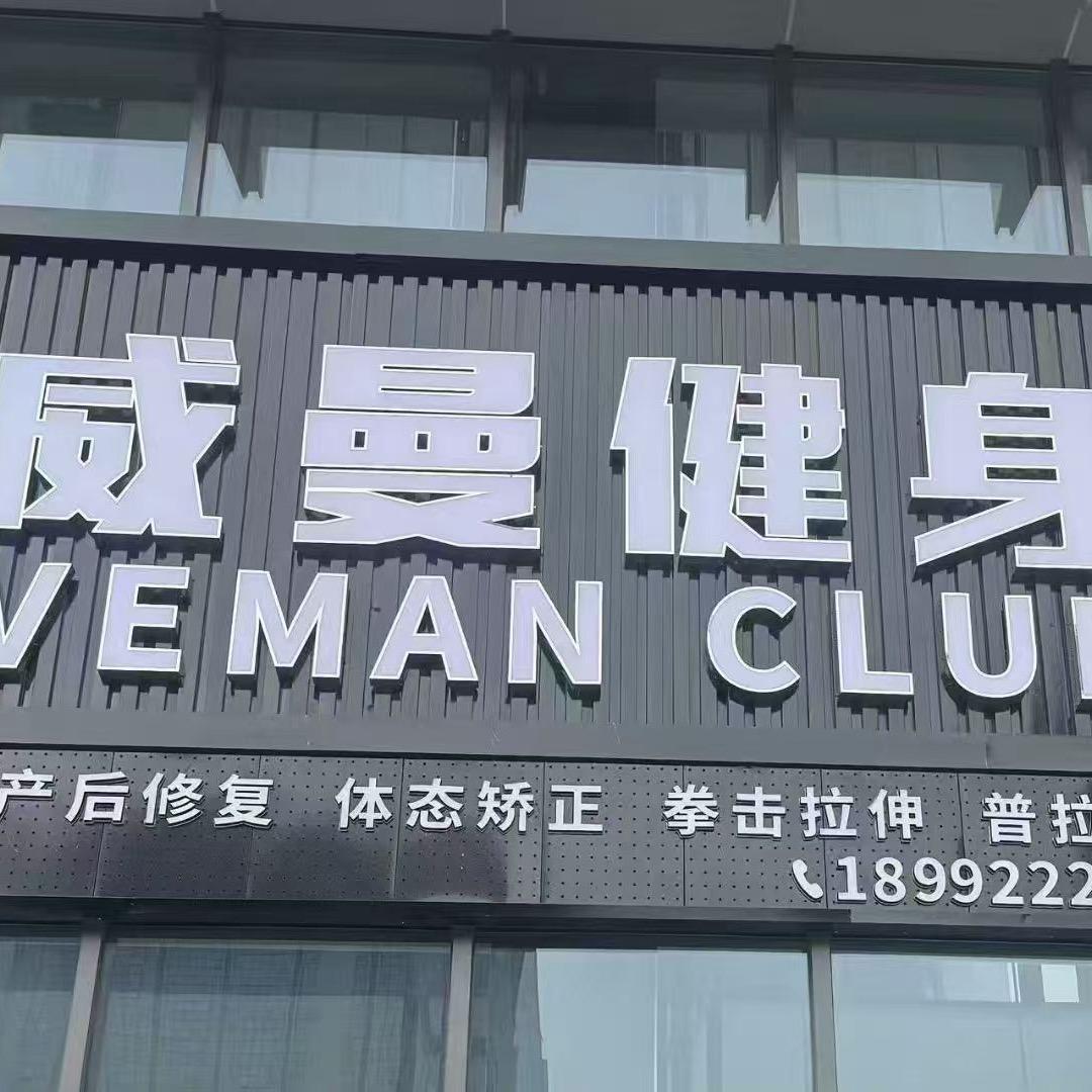 威曼健身喜喜教练