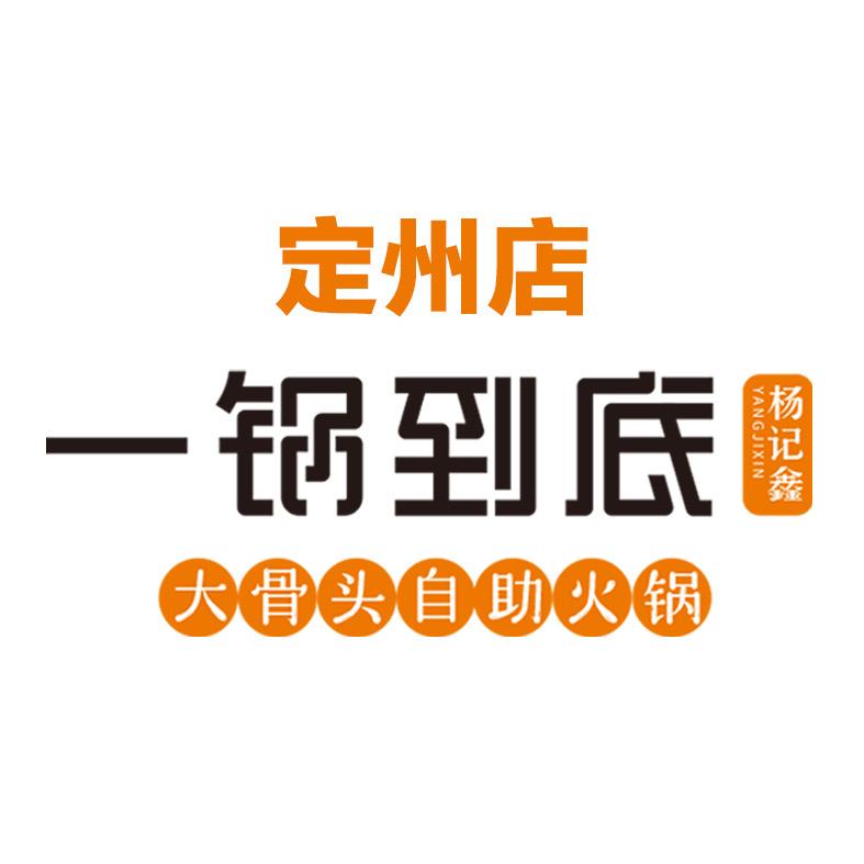 杨记鑫一锅到底定州店
