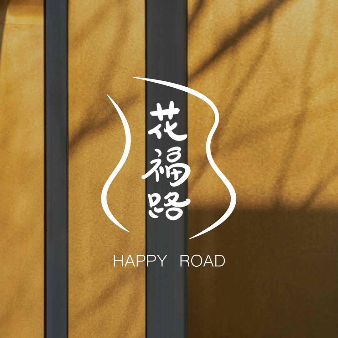 花福路