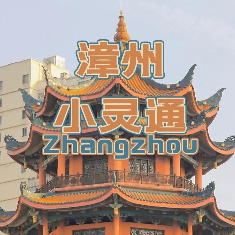漳州小灵通（阿平）