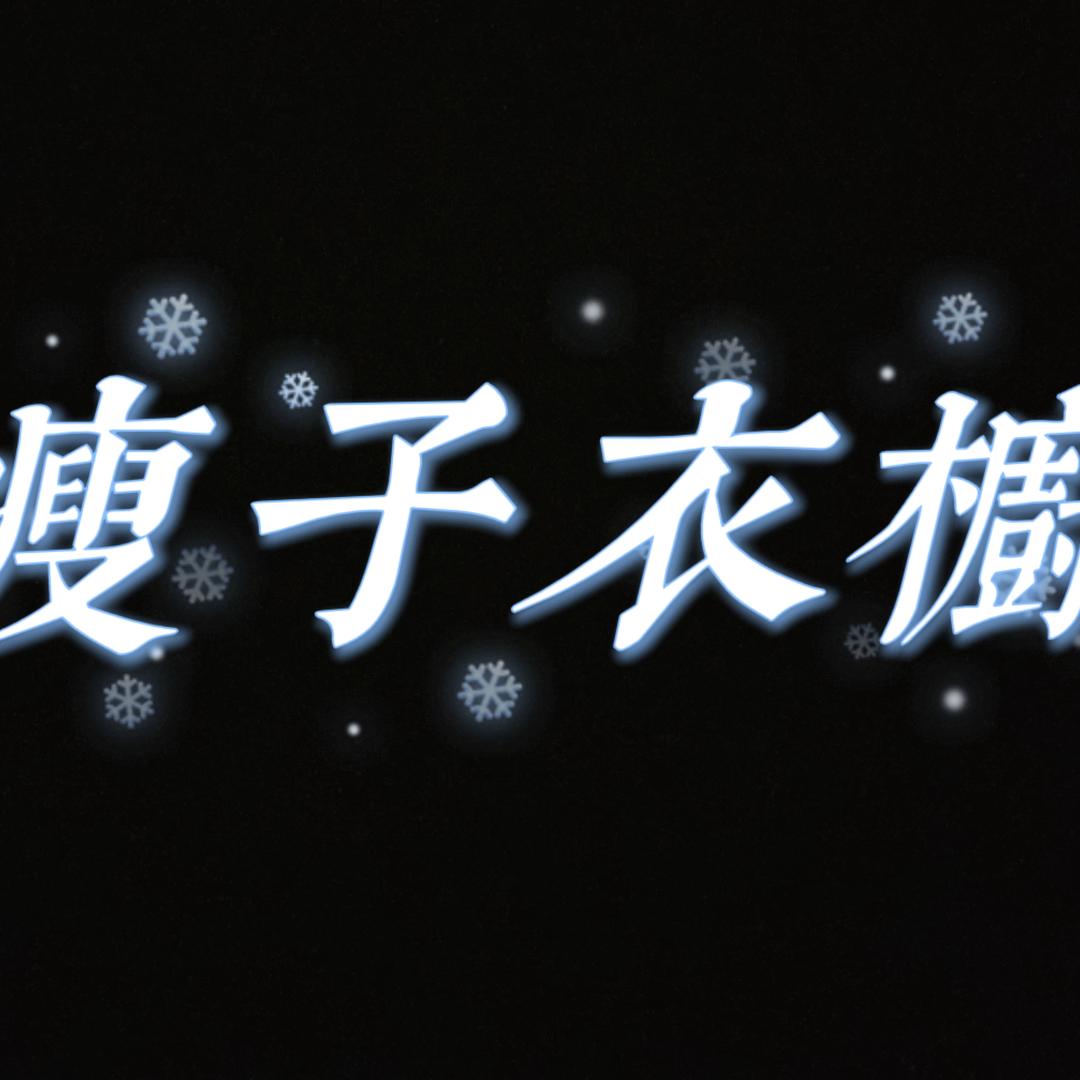 瘦子衣橱清仓（无售后）