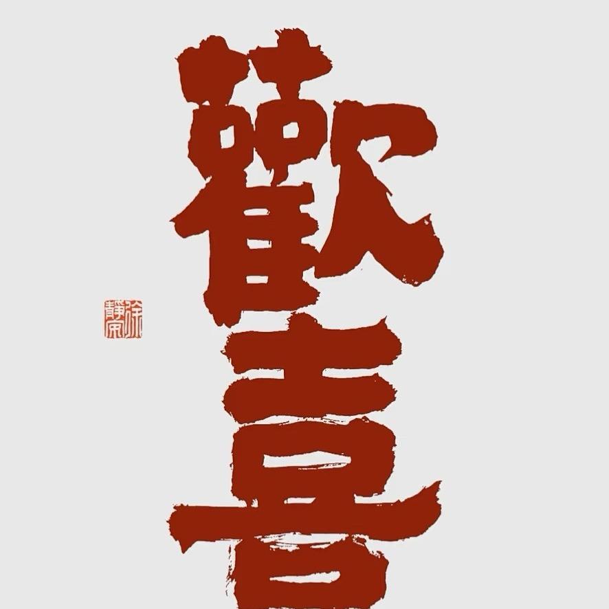 欢喜派对🎈（小雪）