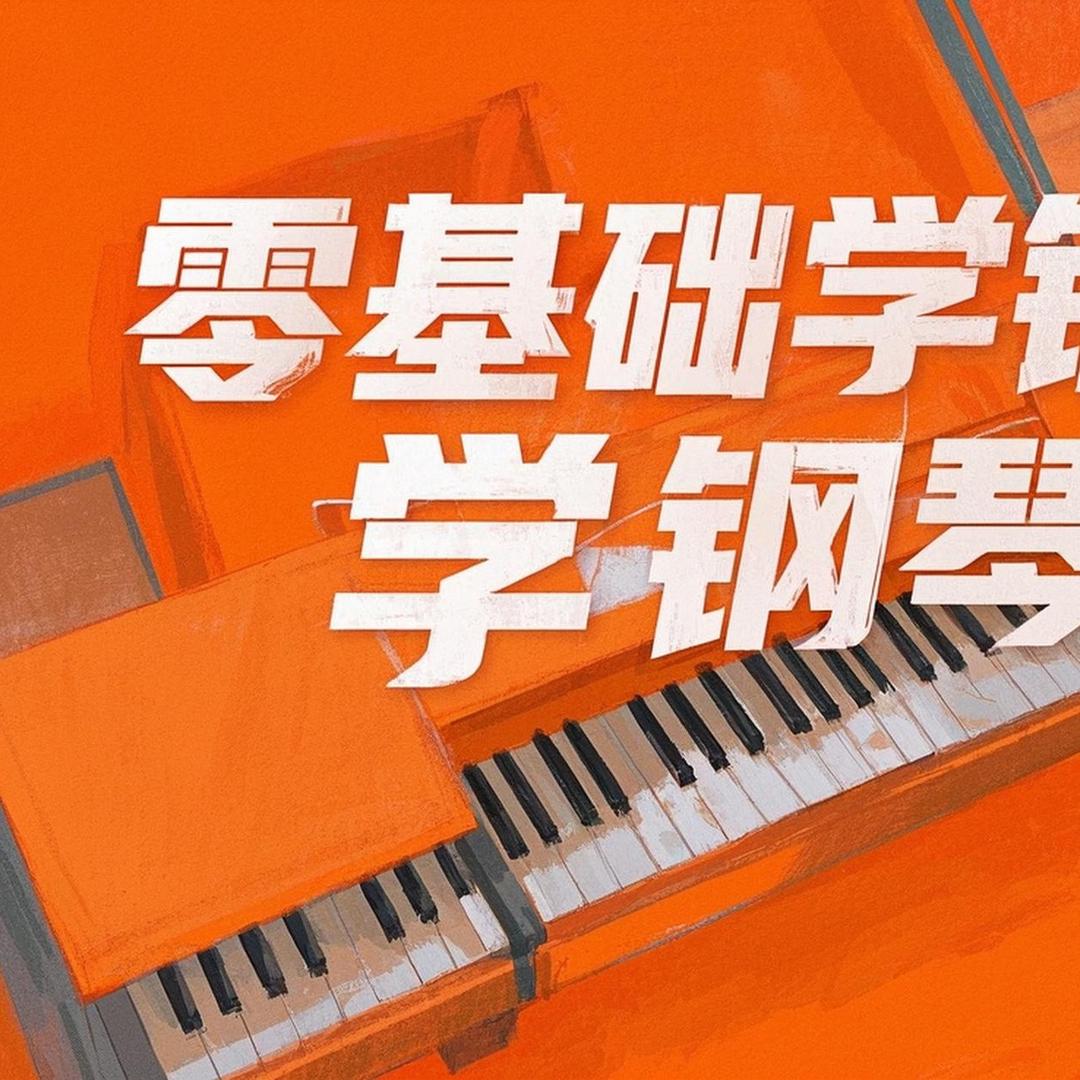 玥玥老师教钢琴