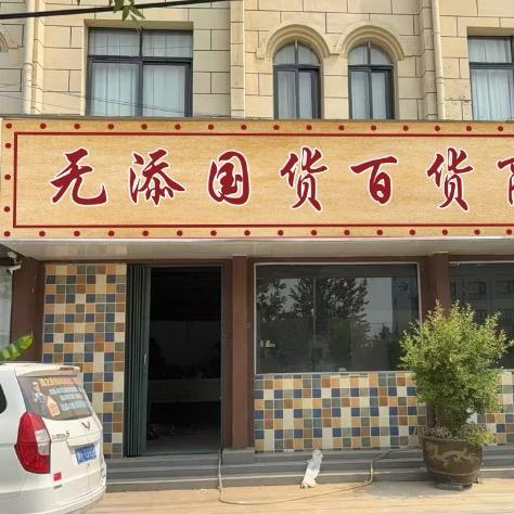 全国第一家无添加剂国货店：河南开封尉氏县