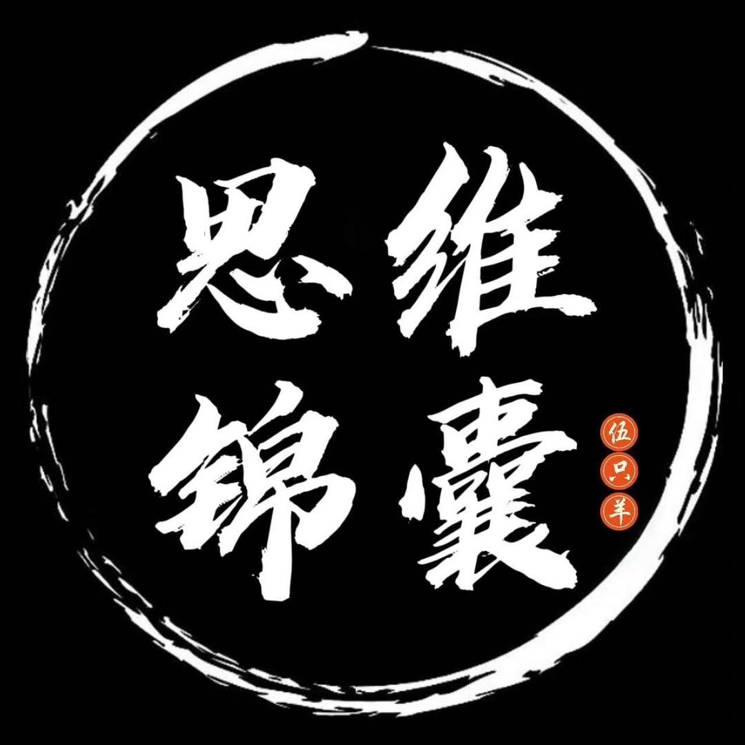思维锦囊