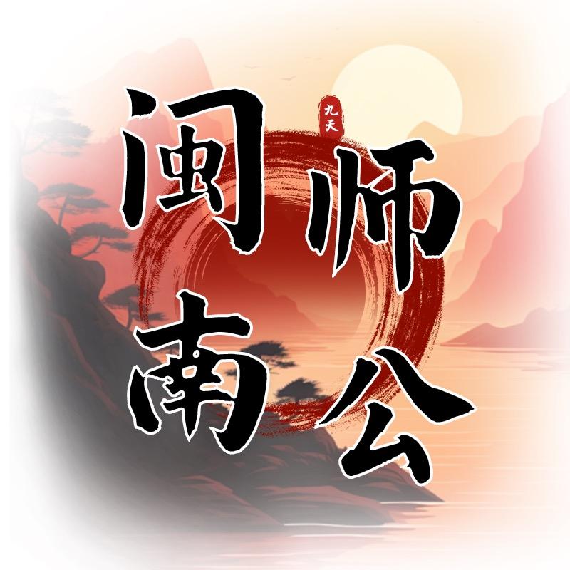 闽南师公分享