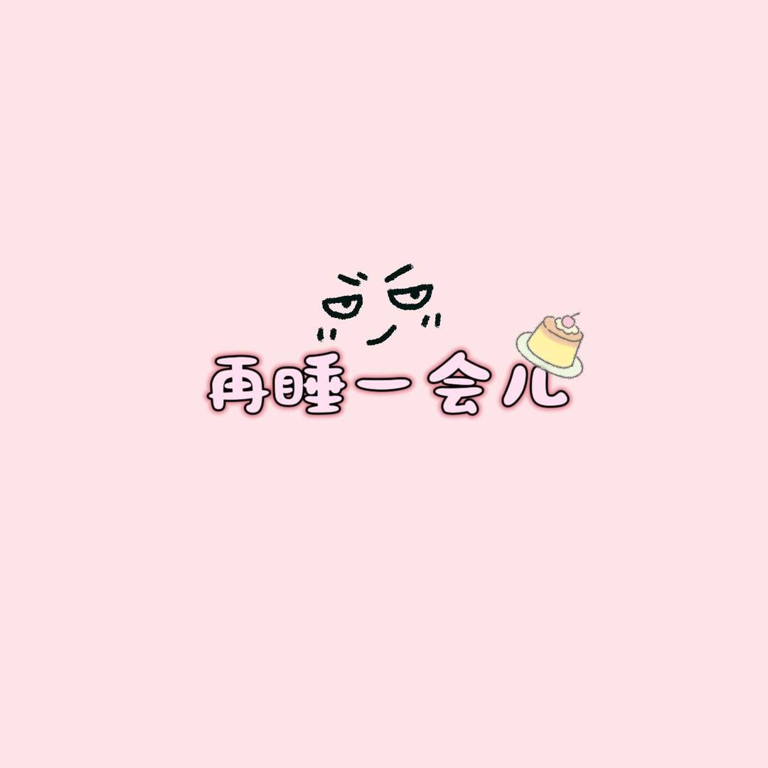 再睡一会
