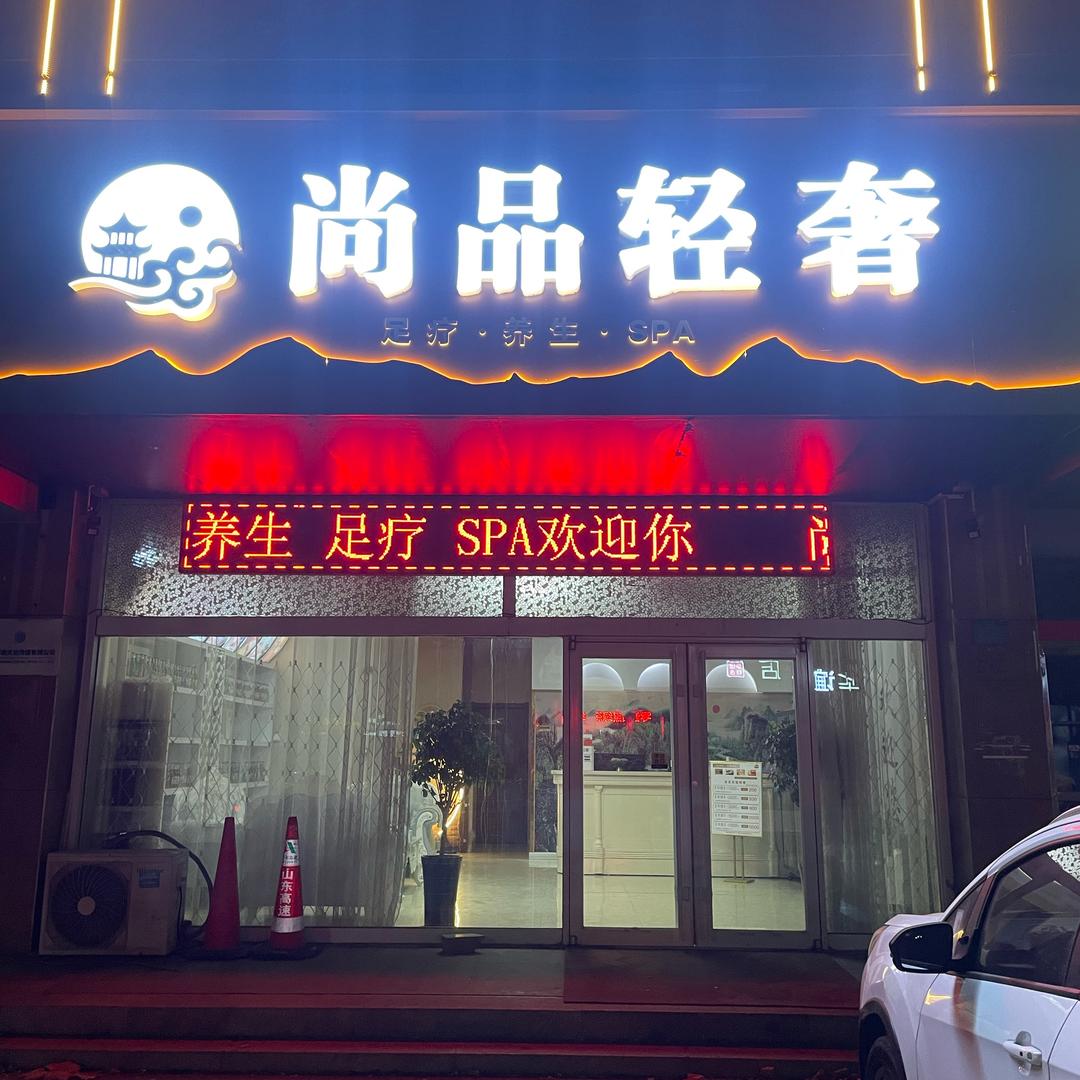 尚品轻奢spa