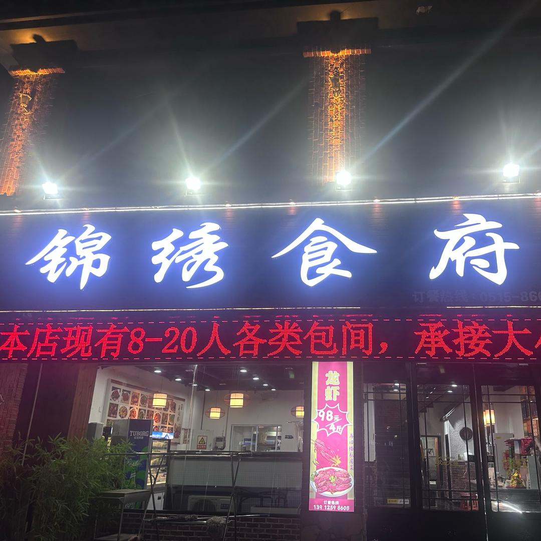 锦绣食府